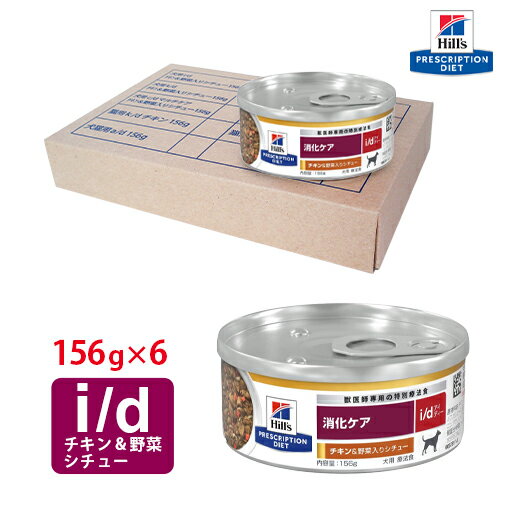 【ヒルズ】 犬用 消化ケア i/dチキン＆野菜入りシチュー缶詰 156g×6缶セット