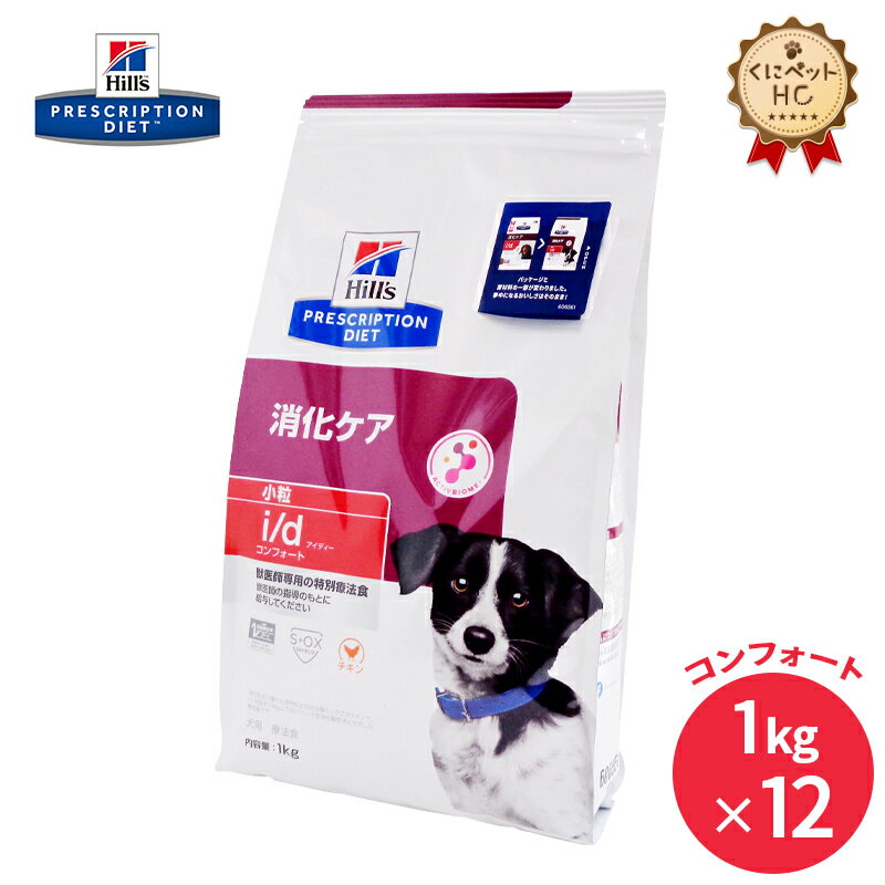 【ヒルズ】 犬用 i/d　コンフォートドライ 1kg×12個 消化ケア [療法食]