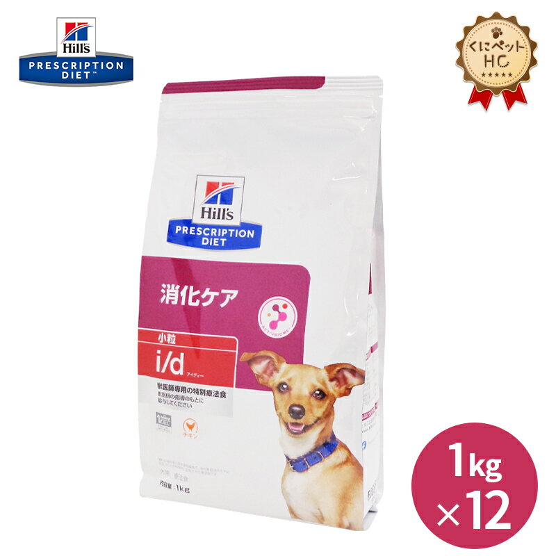 【ヒルズ】 犬用 i/d 1kg×12個 消化ケア [療法食]