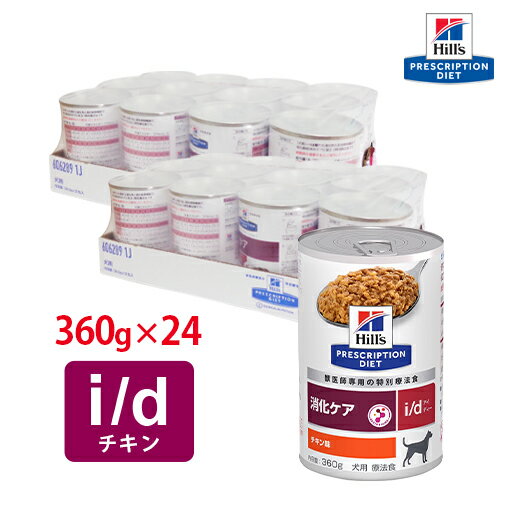 【ヒルズ】 犬用 i/d 360g【12缶×2ケースパック】 NEW 消化ケア 療法食