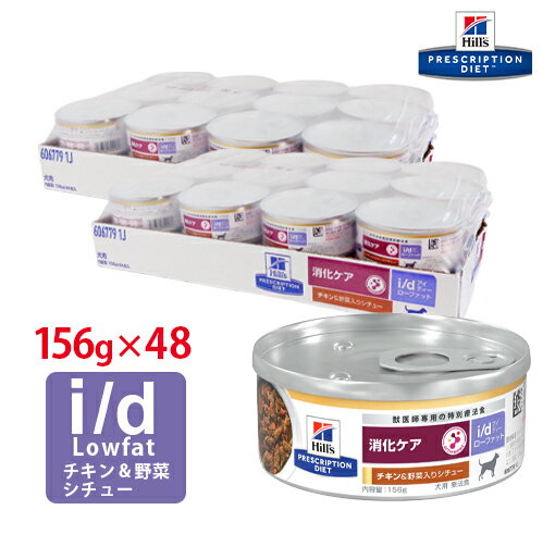 【ヒルズ】 犬用 消化ケア i/d Low Fat チキン味＆野菜入りシチュー缶詰 156g【24缶×2ケースパック】 NEW