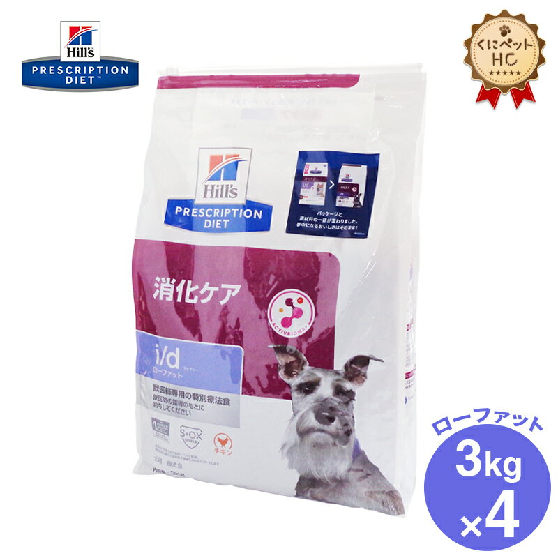 【ヒルズ】 犬用 i/d Low Fat(低脂肪) ドライ 3kg×4個 消化ケア [療法食]