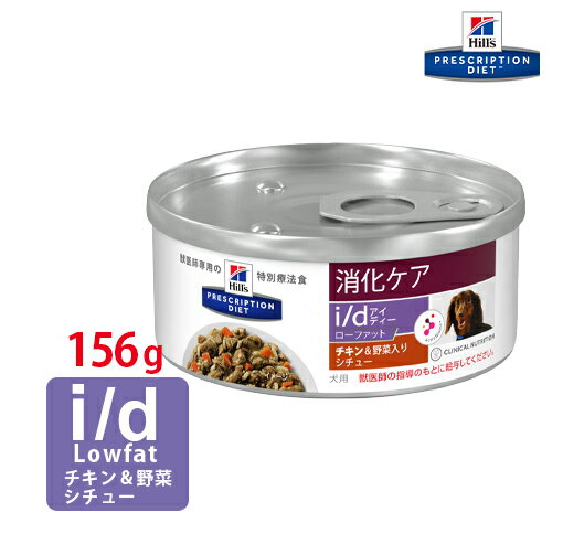 【ヒルズ】 犬用 消化ケア i/d Low Fat チキン味＆野菜入りシチュー缶詰 156g[NEW]