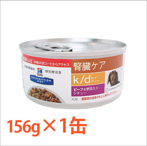 楽天市場 犬用食事療法食 ヒルズ K D K D ビーフ 野菜入りシチュー缶詰 くにペットヘルスクリニック
