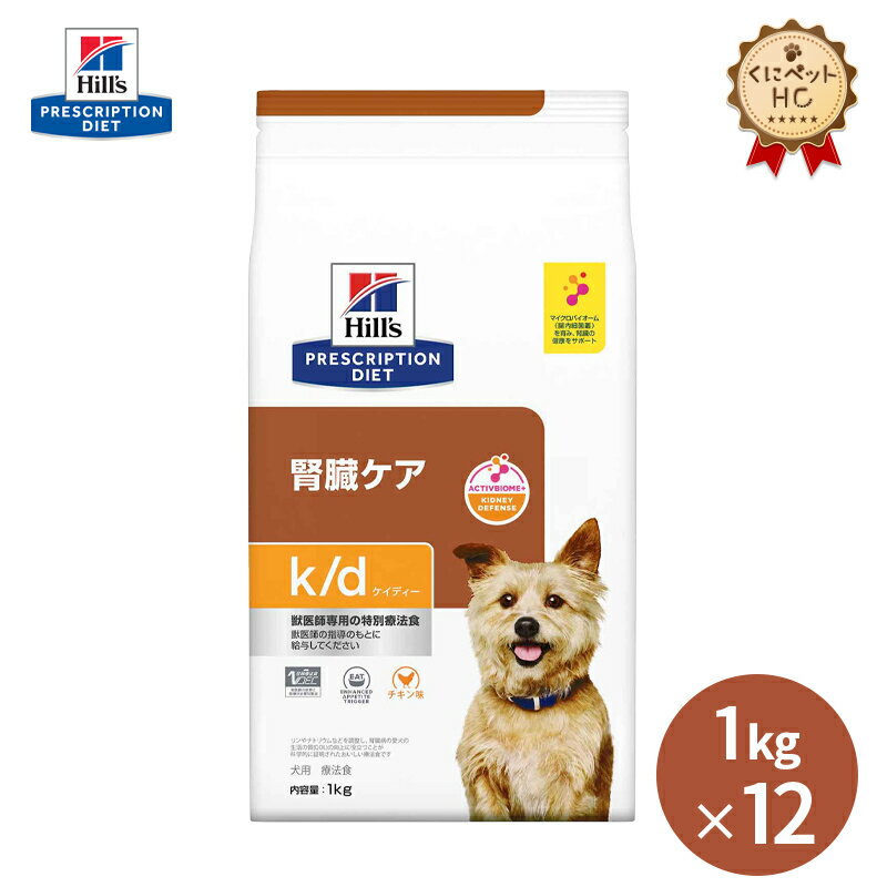 【ヒルズ】 犬用 k/d 1kg×12個 腎臓ケア [療法食]