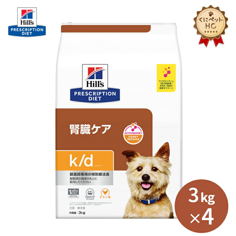 【ヒルズ】 犬用 k/d 3kg×4個 腎臓ケア [療法食]