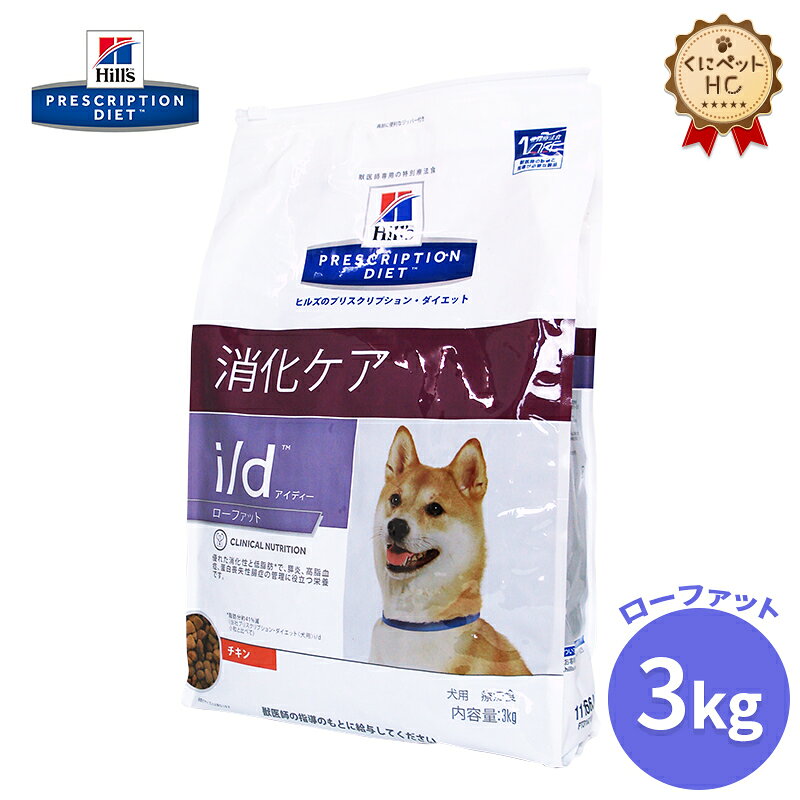 楽天市場 犬用食事療法食 ヒルズ I D I D Low Fat ドライ くにペットヘルスクリニック