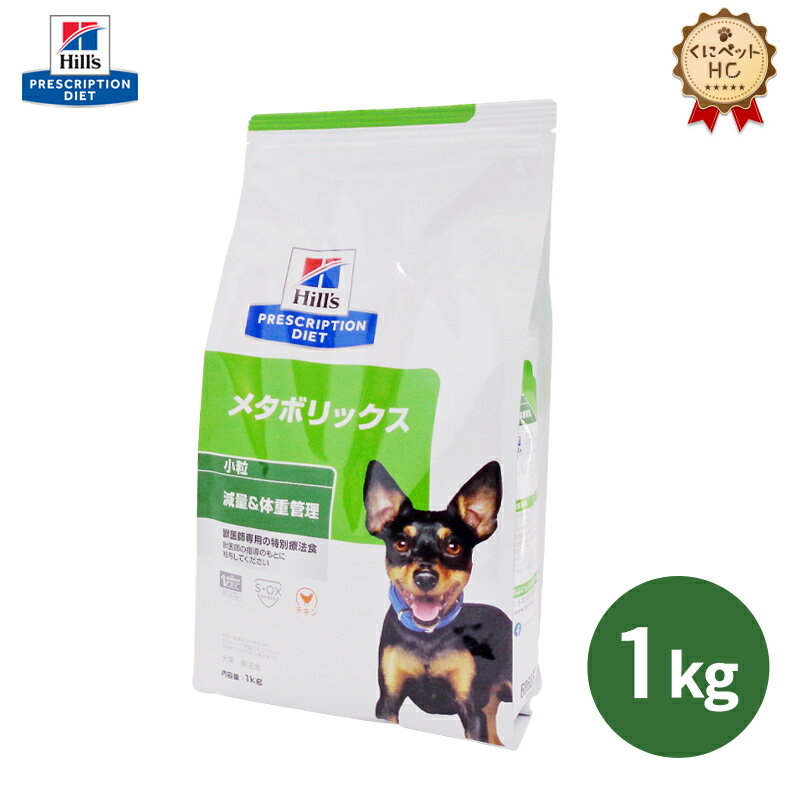 【ヒルズ】 犬用 メタボリックス 1kg