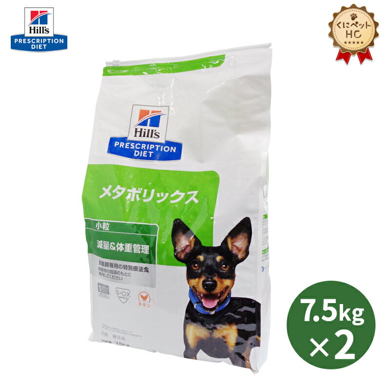 【ヒルズ】 犬用 メタボリックス 7.5kg×2袋セット 体重管理 [療法食]