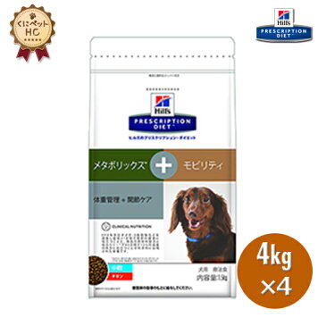 【ヒルズ】 犬用 メタボリックス+モビリティ ドライ 4kg×4個 体重管理 [療法食]