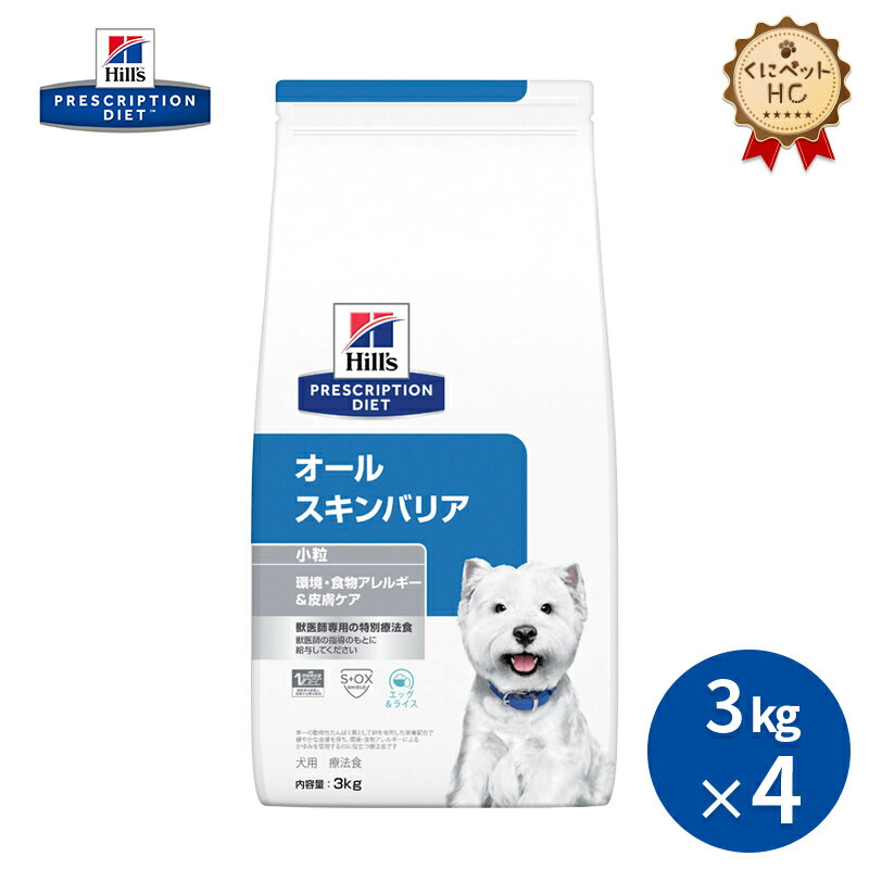 楽天くにペットヘルスクリニック【ヒルズ】 犬用 オールスキンバリア 小粒 3kg×4個 [療法食]