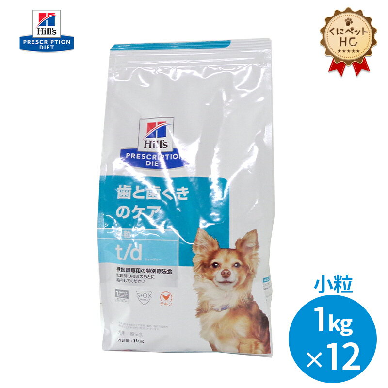 【ヒルズ】 犬用 t/d 小粒 1kg×12個 歯ぐきケア [療法食]