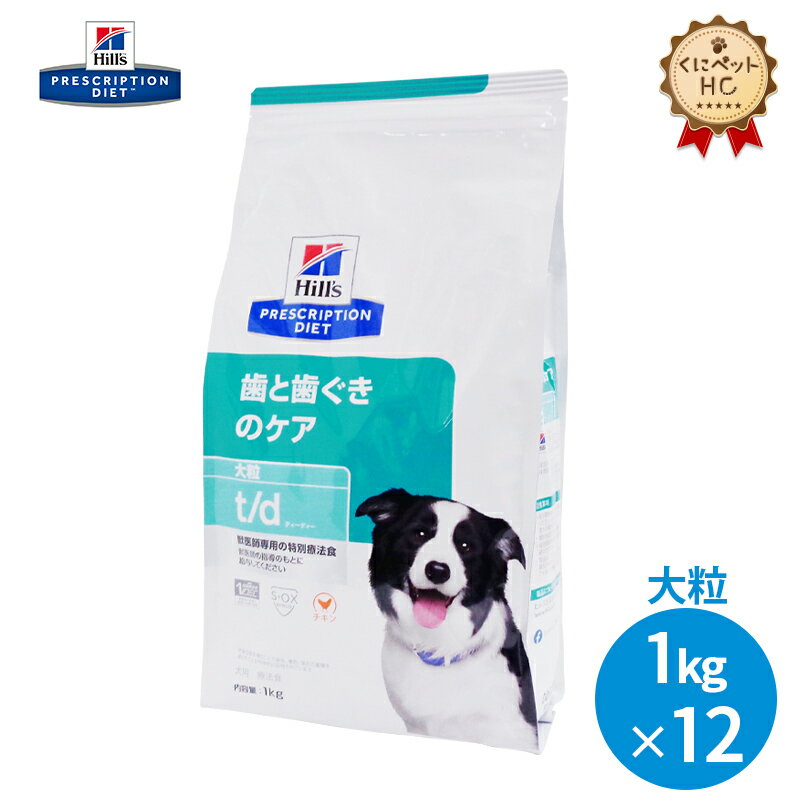 【ヒルズ】 犬用 t/d 大粒 1kg×12個 歯ぐきケア [療法食]