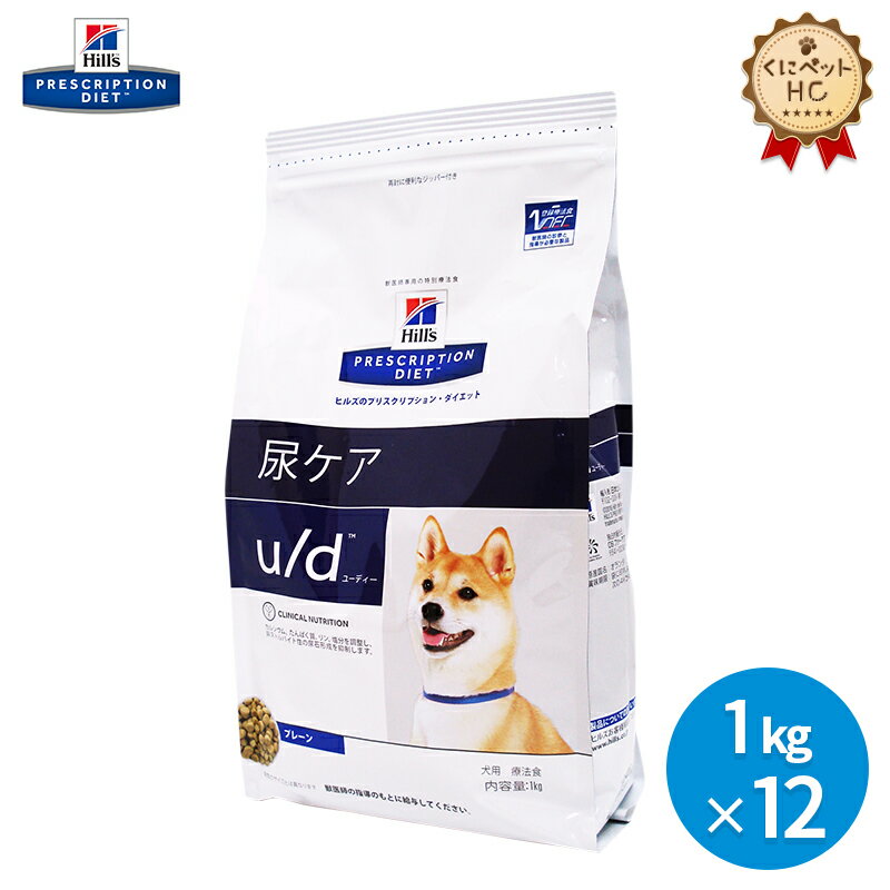 【ヒルズ】 犬用 u/d 1kg×12個 尿ケア [療法食]