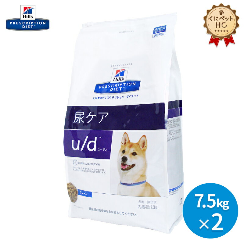 【ヒルズ】 犬用 u/d 7.5kg【2個パック】 尿ケア [療法食]