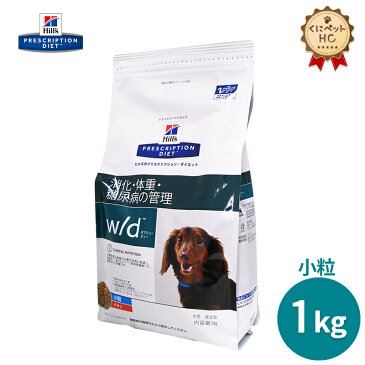 【ヒルズ】 犬用 w/d 小粒 1kg 消化 体重 [療法食]