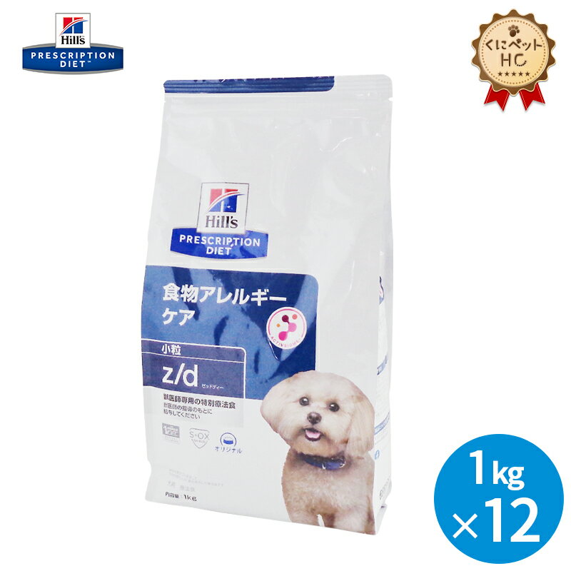 【ヒルズ】 犬用 z/d 1kg×12個 [療法食]