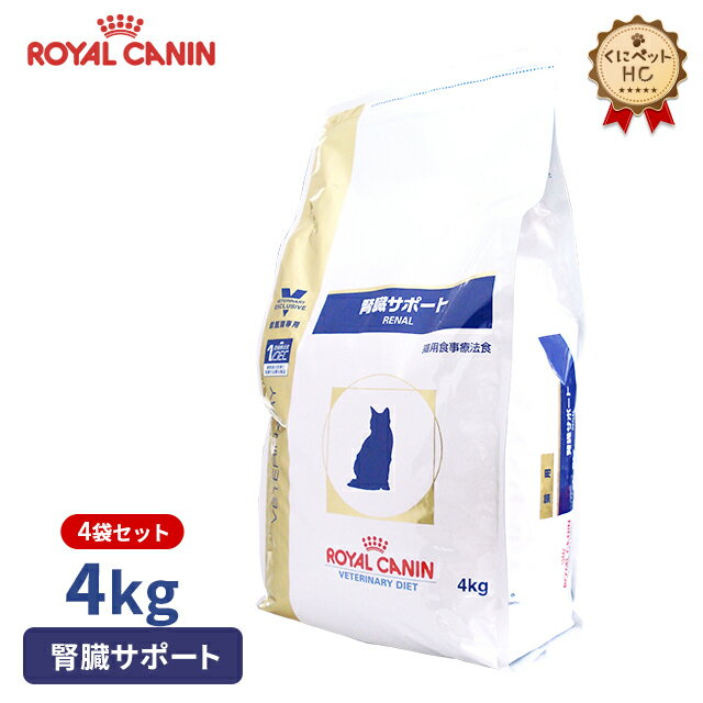 【ロイヤルカナン】 猫用 腎臓サポート 4kg【4個パック】 [療法食]