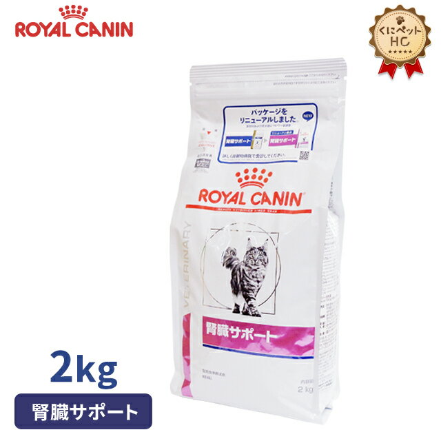 【ロイヤルカナン】 猫用 腎臓サポート 2kg [療法食]