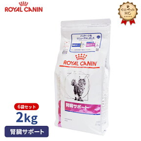 【ロイヤルカナン】 猫用 腎臓サポート 2kg×6個 [療法食]