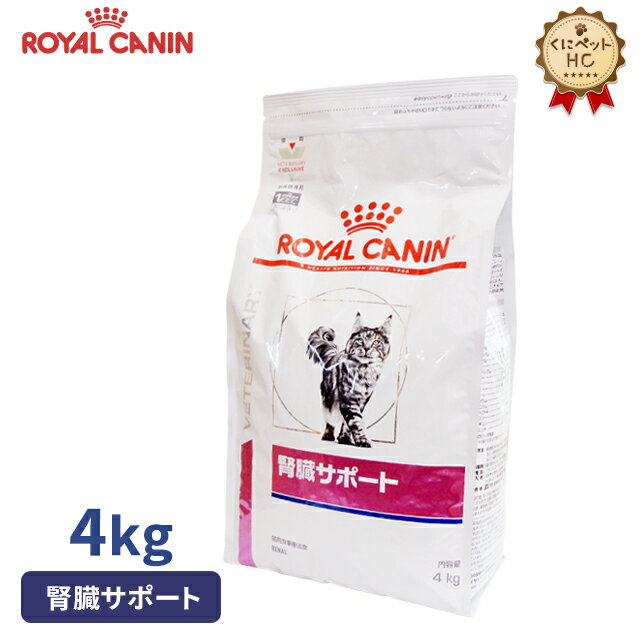 【ロイヤルカナン】 猫用 腎臓サポート 4kg [療法食]