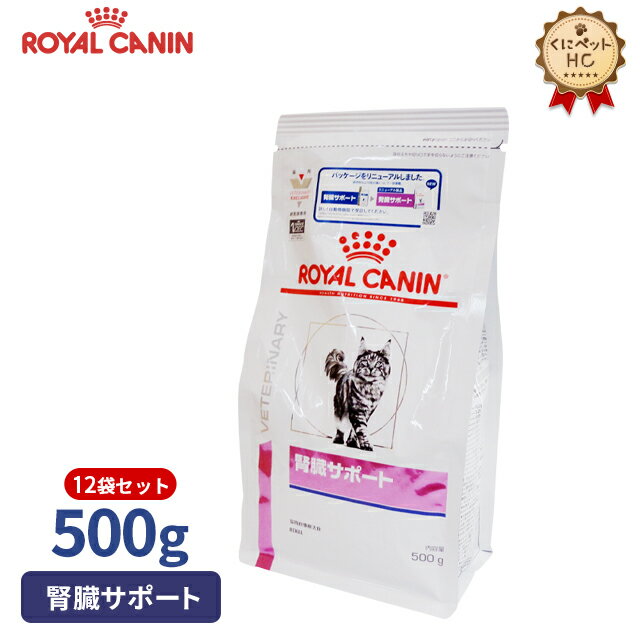 【ロイヤルカナン】 猫用 腎臓サポート 500g×12個 [療法食]