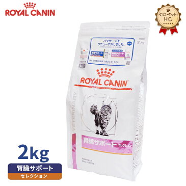 【ロイヤルカナン】 猫用 腎臓サポート セレクション ドライ2kg [療法食]