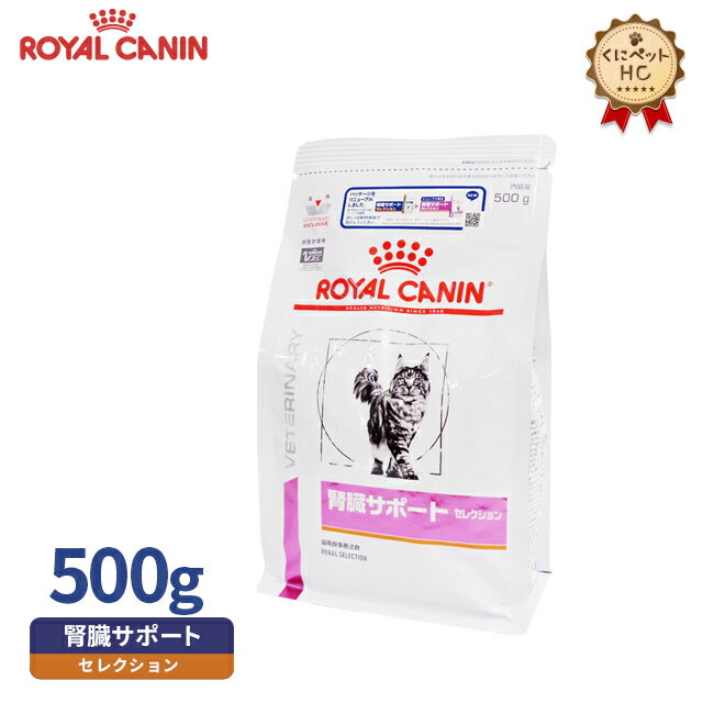 【ロイヤルカナン】 猫用 腎臓サポート セレクション ドライ500g [療法食]