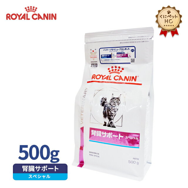 【ロイヤルカナン】 猫用 腎臓サポートスペシャル 500g [療法食]