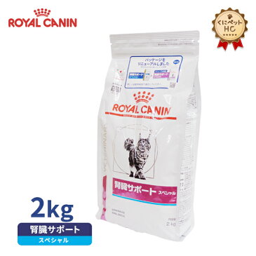 【ロイヤルカナン】 猫用 腎臓サポートスペシャル 2kg [療法食]
