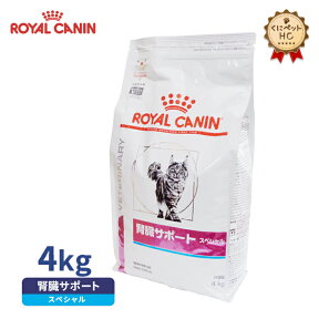 【ロイヤルカナン】 猫用 腎臓サポートスペシャル 4kg [療法食]