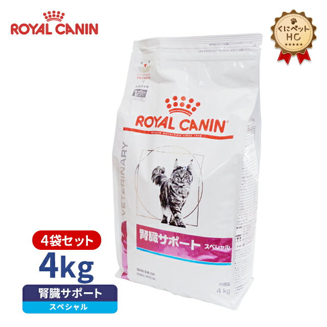 【ロイヤルカナン】 猫用 腎臓サポートスペシャル 4kg【4個パック】 [療法食]