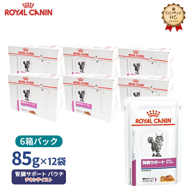 【ロイヤルカナン】 猫用 腎臓サポートチキンテイスト（パウチ）85g【12個×6箱お得パック】 療法食