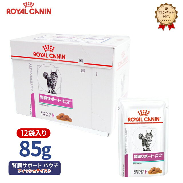 【ロイヤルカナン】 猫用 腎臓サポートフィッシュテイスト（パウチ）85g/12個パック 療法食