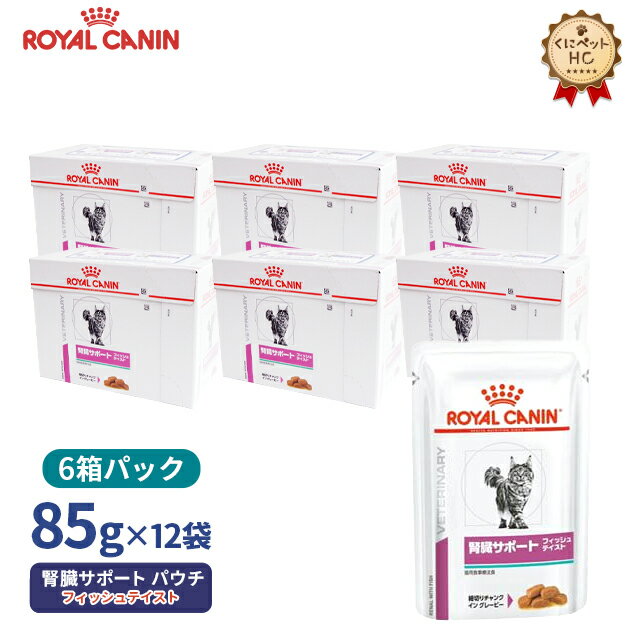 【ロイヤルカナン】 猫用 腎臓サポートフィッシュテイスト（パウチ）85g【12個×6箱お得パック】 療法食