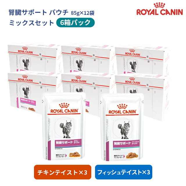 【ロイヤルカナン】 猫用 腎臓サポート（パウチ）85g【12個×6箱ミックスお得パック】チキン3箱 フィッシュ3箱[療法食]