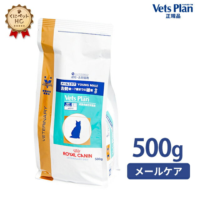 【ロイヤルカナン】 猫用 ベッツプラン メールケア 500g [準療法食]