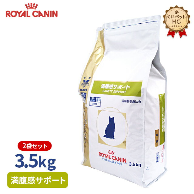 【ロイヤルカナン】 猫用 満腹感サポート 3.5kg×2袋パック [療法食]