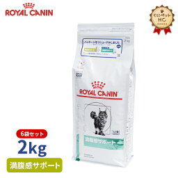 【ロイヤルカナン】 猫用 満腹感サポート 2kg×6個 [療法食]