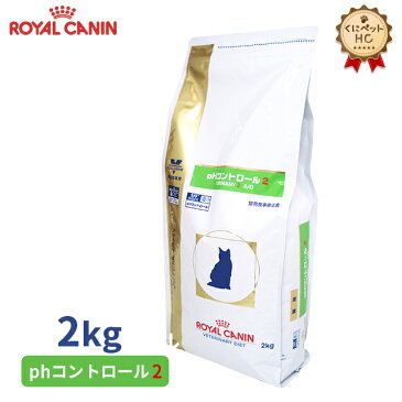 【ロイヤルカナン】 猫用 phコントロール2　 2kg [療法食]