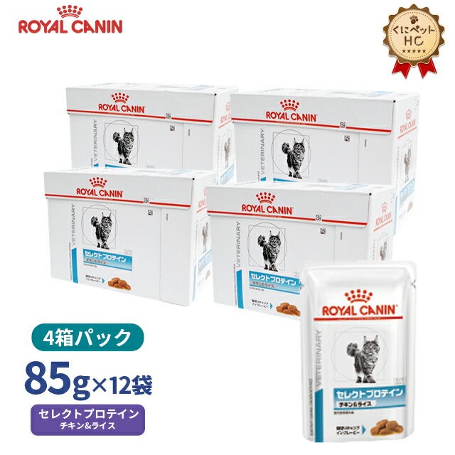 【ロイヤルカナン】 猫用 セレクトプロテイン チキン＆ライス パウチ 85g【12個×4箱お得パック】 [療法食]