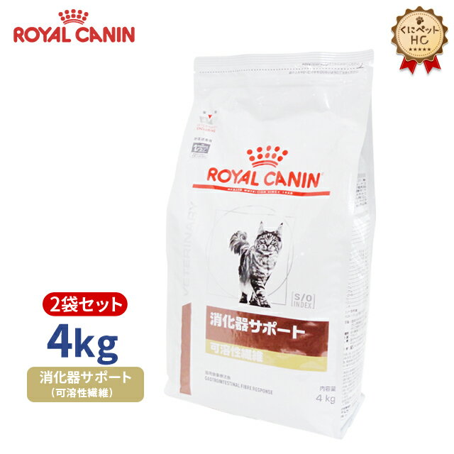 【ロイヤルカナン】 猫用 消化器サポート（可溶性繊維）4kg【2個パック】 療法食