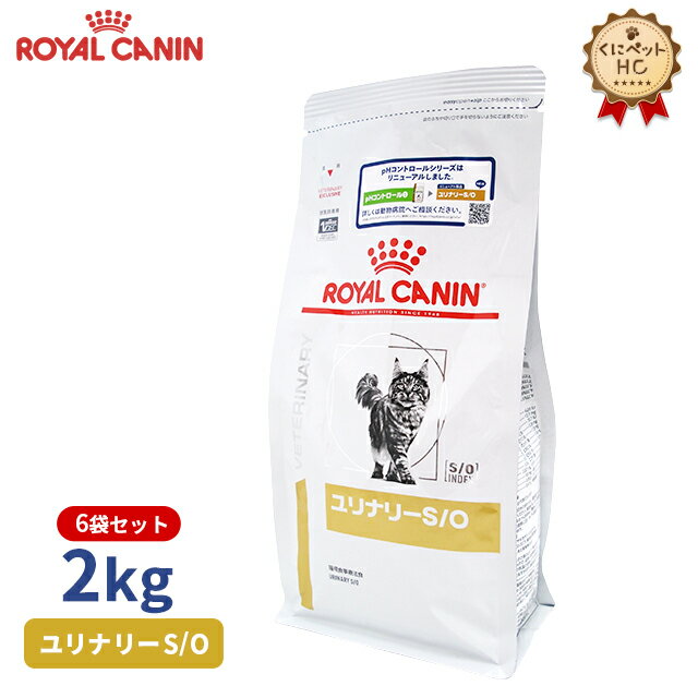 【ロイヤルカナン】 猫用 ユリナリーS/O　2kg×6個 [療法食]