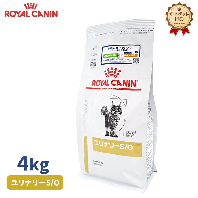 【ロイヤルカナン】 猫用 ユリナリーS/O　4kg [療法食]