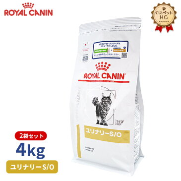 【ロイヤルカナン】 猫用 ユリナリーS/O　4kg×2個 [療法食]