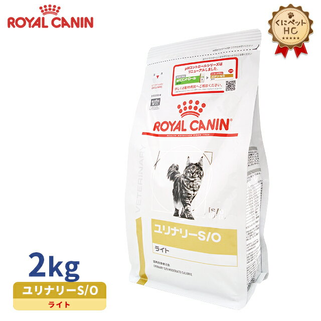 【ロイヤルカナン】 猫用 ユリナリーS O ライト 2kg [療法食]