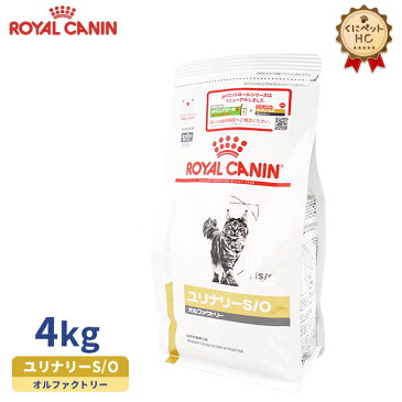 【ロイヤルカナン】 猫用 ユリナリーS/O オルファクトリー 4kg [療法食]