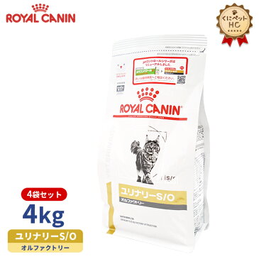 【ロイヤルカナン】 猫用 ユリナリーS/O オルファクトリー 4kg×4個 [療法食]