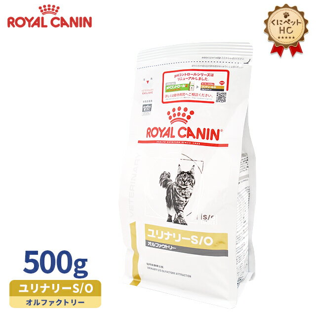 【ロイヤルカナン】 猫用 ユリナリーS/O オルファクトリー 500g [療法食]