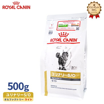 【ロイヤルカナン】 猫用 ユリナリーS/O オルファクトリー ライト 500g [療法食]
